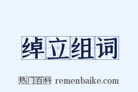 绰立组词是什么意思的图片